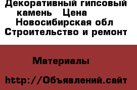 Декоративный гипсовый камень › Цена ­ 350 - Новосибирская обл. Строительство и ремонт » Материалы   